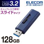 エレコム USBメモリー スライド式 USB3.2(Gen1)メモリ USB3.2 Gen1 約10g  ブルー 128GB┃MF-SLU3128GBU