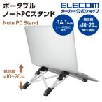 ポータブルノートPC スタンド ノートPC 持ち運び 外出 出張 旅行 ノート パソコン PC アルミ┃PCA-LTSCABK アウトレット エレコム わけあり 在庫処分