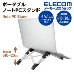 ポータブルノートPC スタンド ノートPC 持ち運び 外出 出張 旅行 ノート パソコン PC アルミ┃PCA-LTSCABK アウトレット エレコム わけあり 在庫処分