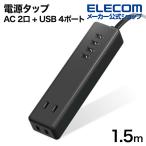 エレコム 電源タップ AC 2口 + USB4ポート 1.5mケーブル USBタップ コードタップ コンセント 延長コード タップ OAタップ ブラック 1.5m┃ECT-0415BK