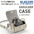 ビデオカメラ 用 ショルダーケース フラップ型 ケース ビデオカメラ ショルダー ケース ベージュ エレコム┃DVB-027BE