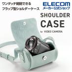 ビデオカメラ 用 ショルダーケース フラップ型 ケース ビデオカメラ ショルダー ケース ブルー エレコム┃DVB-027BU