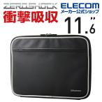 ショッピングエレコムダイレクト PC 用 インナーバッグ ZEROSHOCK インナー バッグ ゼロショック 撥水 衝撃吸収 11.6インチ ブラック┃ZSB-IBN11RBK エレコム 在庫処分