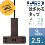 エレコム クリップタップ シャッター 雷ガード付 クリップタップ 電源タップ コンセント 雷サージ付 ホコリシャッター付 3個口 ブラウン 2.5m┃T-KF03-2325BR