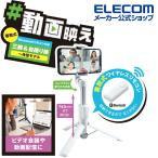 スマートフォン 用 2way三脚 Bluetoothリモコン付 スマホ 自撮り棒 2way ブルートゥース リモコン 付 ホワイト┃P-STSR02WH エレコム 在庫処分