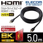 HDMIケーブル イーサネット対応ウルトラハイスピード HDMI ケーブル 8K 4K HDMI2.1 5.0m ブラック┃CAC-HD21E50BK エレコム 在庫処分