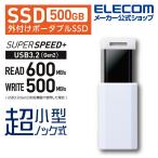 外付けSSD ノック式 外付け ポータブル SSD USB3.2 (Gen1)対応 ホワイト 500GB┃ESD-EPK0500GWH エレコム 在庫処分