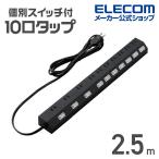 エレコム 電源タップ 雷ガード 個別スイッチ コードタップ コンセント 延長コード タップ OAタップ 延長ケーブル 10個口 シンプル ブラック 2.5m ECT-1625BK