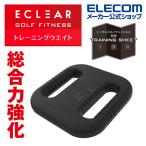 ゴルフ向け トレーニングウエイト トータル ゴルフ フィットネス と共同開発した製品 ブラック┃HCG-P2W01BK アウトレット エレコム わけあり 在庫処分