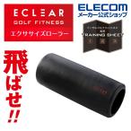 ゴルフ向け エクササイズローラー トータル ゴルフ フィットネス と共同開発した製品 ブラック┃HCG-PRL01BK アウトレット エレコム わけあり 在庫処分