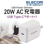 充電器 usb コンセント タイプc 充電器 タイプc 急速充電器 acアダプター エレコム AC充電器 USB 20W USB-C x 1ポート ホワイト┃EC-AC09WH