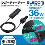 ショッピング携帯充電器 シガーチャージャー 後部座席用 36W USB-A 4ポート 2.0m ブラック┃MPA-CCU17BK エレコム 在庫処分