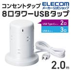 タワー型 電源タップ 8個口タワー型タップ Type-C 2ポート USB-A 3ポート 充電器 typec ホコリ防止シャッター付 ホワイト 約2.0m┃ECT-2120WH エレコム 在庫処分