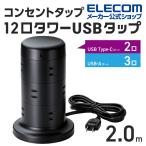 エレコム タワー型 電源タップ 12個口タワー型タップ Type-C 2ポート USB-A 3ポート タイプc 充電器 typec ホコリ防止シャッター付 ブラック 約2.0m┃ECT-2220BK