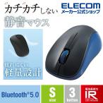 抗菌 Bluetooth5.0 静音 IRマウス Sサイズ ワイヤレス マウス トゥース ブルー┃M-BY10BRSKBU エレコム 在庫処分