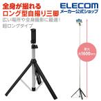 エレコム スマートフォン 用 三脚 ロングタイプ スマホ 自撮り 最大1600mm アクセサリーシュー付 ブラック┃P-STSRSLBK