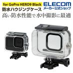 GoPro HERO9 Black 用 アクションカメラ 用 防水ハウジングケース アクセサリ ハウジングケース クリア┃AC-GP9BWPCCR アウトレット エレコム わけあり 在庫処分