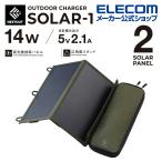 エレコム ソーラー充電器 災害用 防災 NESTOUT ソーラーチャージャー SOLAR-1 2パネル 14W 2.1A ネストアウト アウトドア パネル オリーブ 2枚┃MPA-NEST-S012OV