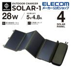 エレコム ソーラー充電器 NESTOUT ソーラーチャージャー SOLAR-1 4パネル 28W 4.8A ネストアウト アウトドア SOLAR-1 パネル 28W オリーブ 4枚┃MPA-NEST-S014OV