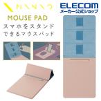 マウスパッド MINIO 折りたたみ マグネットフラップ スマホスタンド コーラルベージュ×ゼニスブルー┃MP-MNO01BE アウトレット エレコム わけあり 在庫処分