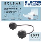 エクリア ストレッチ 足裏コロコロ ボール 突起付き タイプ ソフト ツボ押し ライトグレー┃HCK-FBTSGYL アウトレット エレコム わけあり 在庫処分