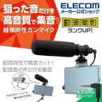 エレコム ガンマイク Φ3.5mm 超指向性 ウインドスクリーン付き アクセサリーシュー対応 三脚ネジ対応 4極 ブラック┃HS-MC10BK