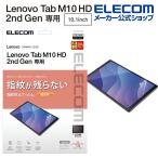 エレコム Lenovo Tab M10 HD(2nd Gen) 用 保護フィルム 防指紋 超透明 レノボタブ M10 HD 2nd Gen 液晶保護フィルム TB-L201FLFANG 在庫処分