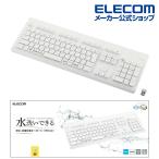 キーボード 洗える 抗菌 無線キーボード 無線 (2.4GHz) ワイヤレス メンブレン式 フルサイズ 洗える 抗菌 ホワイト┃TK-WS02DMKWH エレコム 在庫処分