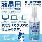 エレコム 液晶用 クリーニングリキッド ディスプレイ画面に最適 ノンアルコール 帯電防止効果により 拭き取り後のホコリの再付着を軽減┃CK-DP100