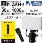 エレコム LEDランタン NESTOUT FLASH-1 MAX1000lm LED ランタン ネストアウト アウトドア FLASH-1 専用ギア ブラック┃DE-NEST-GFL01BK