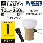 エレコム LEDランタン NESTOUT LAMP-1 MAX350lm LED ランタン ネストアウト アウトドア LAMP-1 専用ギア サンドベージュ┃DE-NEST-GLP01BE