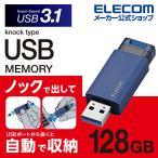 エレコム ノック式USBメモリ USB3.1(Gen1)対応 USBメモリー ストラップホール付 オートリターン機能付 ブルー 128GB┃MF-PKU3128GBU