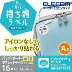 宛名・表示ラベル 布に貼れる持ち物ラベル 丸型 GIGAスクール 向け 布 シール 丸形 8面付 縦30mm×横30mm┃EDT-CLC エレコム 在庫処分