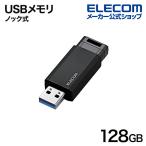 エレコム USBメモリ USB3.2(Gen1) ノック式 USBメモリ ノック式 USB3.2(Gen1) ブラック 128GB┃MF-PKU3128GBK/E