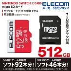 エレコム microSDカード NINTENDO SWITCH(TM)検証済み microSDXCカード UHS-I U1 Class10 任天堂 スイッチ 検証済 512GB┃GM-MFMS512G