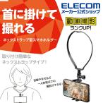 スマートフォン 用 ホルダー ネックレス式 スマホホルダー スマホ 用 動画撮影　〜6.5インチ対応 首掛け ブラック┃P-STSRSNSBK エレコム 在庫処分