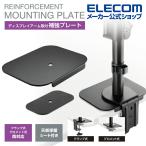 エレコム ディスプレイアーム 取付 補強プレート クランプ式 グロメット式 対応 保護シート付 ブラック┃DPA-RP01BK