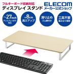 ディスプレイスタンド フルキーボード収納対応 高さ約80mm 27インチまでのディスプレイに対応 オーク調┃PCA-DPSW528NOAK エレコム 在庫処分