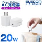 エレコム AC充電器 USB Power Delivery 20W 2個入 Type-C×1 USB充電器 USB-C 1ポート 固定プラグ 2個セット ホワイト┃EC-AC12WH