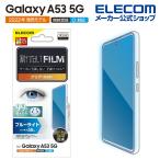 Galaxy A53 5G (SC-53C SCG15) 用 フィルム 指紋防止 ブルーライトカット 高透明 保護フィルム┃PM-G224FLBLGN アウトレット エレコム わけあり 在庫処分