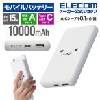 エレコム モバイルバッテリー 5V 3A出力 10000mAh 15W C×1+A×1 モバイル バッテリー 薄型 10000mAh 15W Type-C×1 USB-A×1 ホワイトフェイス┃EC-C05WF