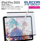 エレコム iPad Pro 11インチ / Air第4世代 用 着脱式ペーパーライク ケント紙 ipadpro アイパッドプロ フィルム ペーパーライク┃TBWA21PMFLNSPLL