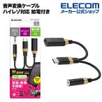 音声変換ケーブル ハイレゾ対応 給電付き USB Type-C 変換ケーブル 高耐久 Type-C DAC搭載 ブラック┃MPA-C35CSDPDBK エレコム 在庫処分