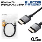 エレコム HDMIケーブル Premium HDMI ケーブル アルミコネクタ スリムタイプ ナイロンメッシュケーブル 0.5m ブラック┃DH-HDP14ES05SBK