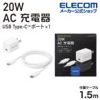 エレコム AC充電器 USB Power Delivery 20W C-Cケーブル付属 AC 充電器 USB充電器 コンパクト USB Power Delivery 20W USB-C 1ポート ホワイト┃EC-AC17WH