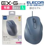 有線マウス 静音 有線 EX-G 5ボタン Lサイズ マウス 究極の 握り心地 を実現 右手専用 L ブルー┃M-XGL30UBSKBU エレコム 在庫処分