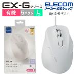 ショッピングマウス 有線マウス 静音 有線 EX-G 5ボタン Lサイズ マウス 究極の 握り心地 を実現 右手専用 L ホワイト┃M-XGL30UBSKWH エレコム 在庫処分