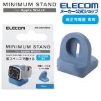 Apple Watch 用 スリムスタンド AppleWatch スリム スタンド アップルウォッチ コンパクト ケーブル装着可 ネイビー┃AW-DSCHSNV エレコム 在庫処分