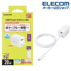 AC充電器 USB Power Delivery 20W USB-C 1ポート USB-Cケーブル一体型 1.5m USB 充電器 20W ホワイト MPA-ACCP37WH エレコム 在庫処分