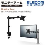 エレコム モニターアーム シングルアーム ロング 13インチ - 32インチ モニター 対応 ディスプレイアーム ブラック┃DPA-SL03BK